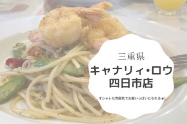 キャナリィ・ロウ 四日市店は気軽でオシャレな雰囲気のイタリアン