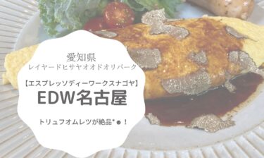 【栄】EDW(エスプレッソディワークス) 名古屋でちょっと贅沢なモーニング