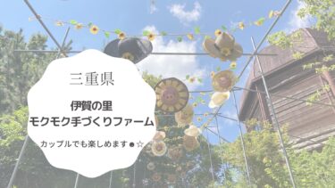 【三重】伊賀の里モクモク手づくりファームはデートにも使える自然豊かなスポット