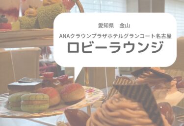 【ANAクラウンプラザホテルグランコート名古屋】ロビーラウンジ は落ち着いた空間でアフタヌーンティーが頂ける老舗ホテルのカフェ