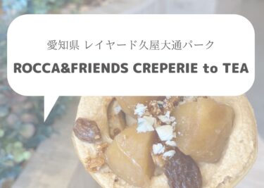 【栄】ロッカ&フレンズ クレープリートティー 名古屋店はレイヤード久屋大通りパークの穴場的なおひとり様にもおすすめなカフェ