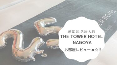THE TOWER HOTEL NAGOYAの客室は拘り満載の空間です/お部屋レビュー