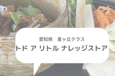 【星ヶ丘テラス】トド ア リトル ナレッジ ストアはスタイリッシュでデートにもぴったりなカフェ