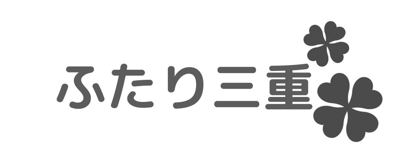 ふたり三重
