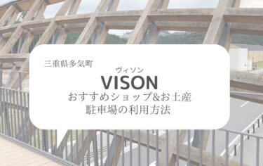 【多気】VISIONでの厳選おすすめショップとお土産/駐車場の利用方法もご紹介！