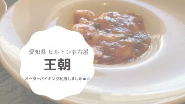 【ヒルトン名古屋 王朝】は食べログお墨付きの美味しさでオーダーバイキングがおすすめの名店