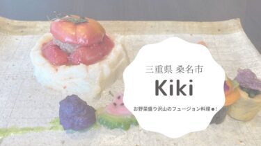 【桑名】Kiki(キキ)は食べログ 地区フレンチ第一位のワクワクなコース料理が頂ける！