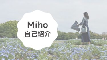 【ふたり三重】Mihoの自己紹介