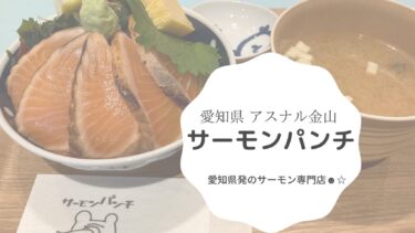 【金山】サーモンパンチは全サーモン好きにおすすめしたい気軽に立ち寄れるお店