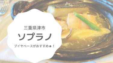 【津】ソプラノの特製ブイヤベースは記念日にも是非利用したい美味しさ！空間も◎！
