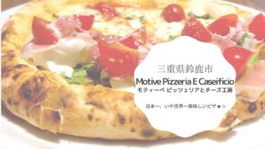 【鈴鹿】モティーべ ピッツェリアとチーズ工房では三重、いや日本で一番美味しいピザが食べられる！