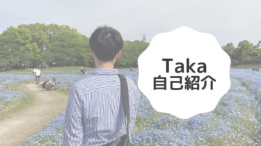 【ふたり三重】Takaの自己紹介
