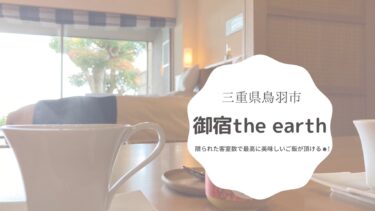 【三重】【鳥羽】御宿the earth(ジアース) 宿泊記