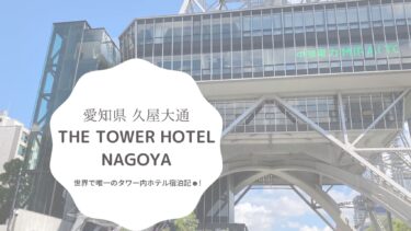 【愛知】THE TOWER HOTEL NAGOYAは世界でたった一つのタワー内ホテル【宿泊記】