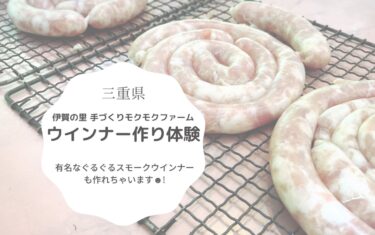 伊賀の里モクモク手づくりファームではウインナー作りが体験出来ます！
