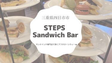 【四日市】STEPS Sandwich Bar(ステップス サンドイッチバー)で気軽にアフタヌーンティーが頂けちゃう？！