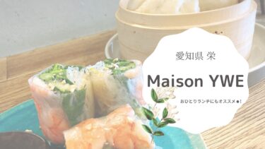 【矢場町】Maison YWE(メゾンイー)はおひとり利用もし易いオリジナリティを随所に感じられるカフェ