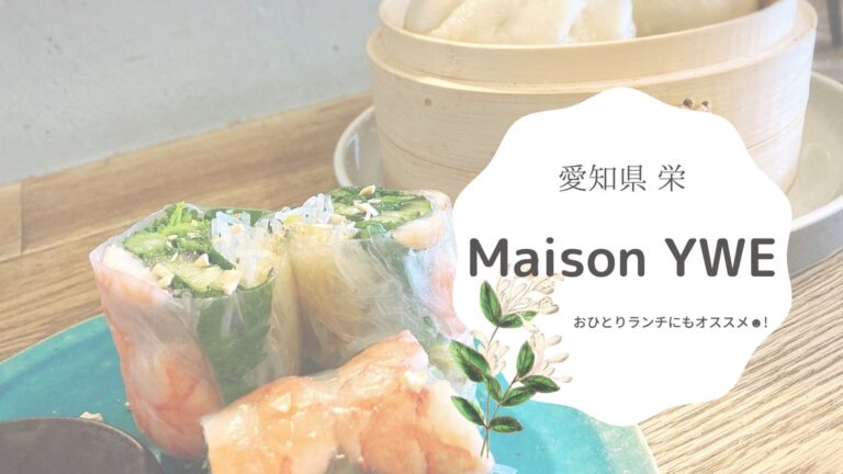 矢場町 Maison Ywe メゾンイー はおひとり利用もし易いオリジナリティを随所に感じられるカフェ