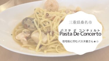 【桑名】Pasta De Concerto(パスタ・デ・コンチェルト)は住宅街の心落ち着くパスタ屋さん