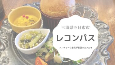 【四日市】レコンパス(RECOMPENSE)は食器も家具も拘りのアンティークなカフェ