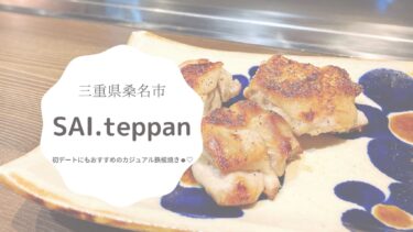 【桑名】SAI.teppan(サイテッパン)は鉄板焼き初心者さんも利用し易いカジュアルなお店