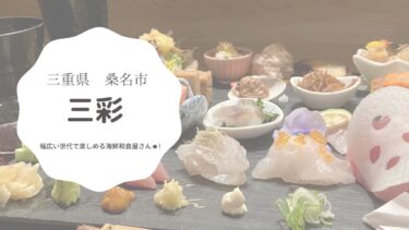 【桑名】三彩で要予約の大人気ランチメニューを頂きました！